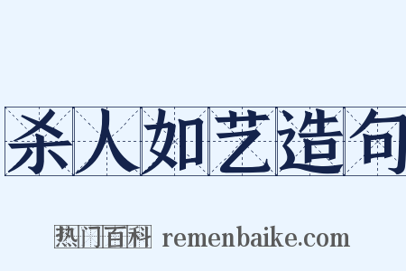 杀人如艺造句是什么意思的图片